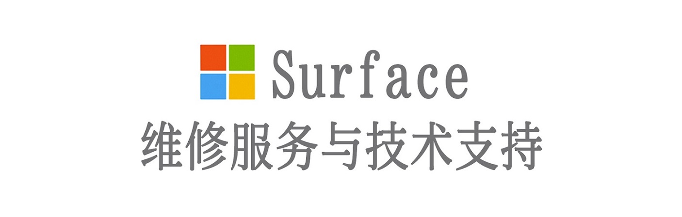 涪城surface产品维修服务中心