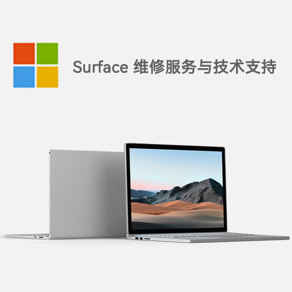 涪城surface产品维修服务电话